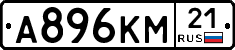 А896КМ21 - 