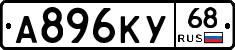 А896КУ68 - 