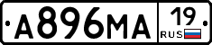 А896МА19 - 