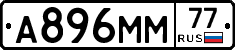 А896ММ77 - 