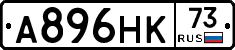 А896НК73 - 