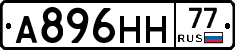 А896НН77 - 