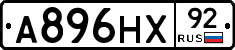 А896НХ92 - 