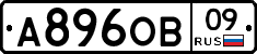 А896ОВ09 - 