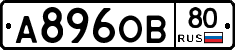 А896ОВ80 - 