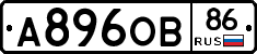 А896ОВ86 - 