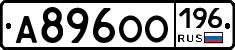 А896ОО196 - 