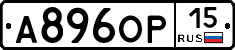 А896ОР15 - 