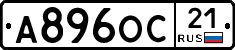 А896ОС21 - 