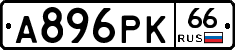 А896РК66 - 