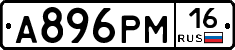 А896РМ16 - 
