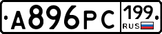 А896РС199 - 