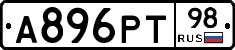 А896РТ98 - 