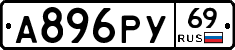 А896РУ69 - 