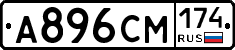 А896СМ174 - 