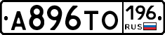 А896ТО196 - 