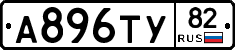А896ТУ82 - 