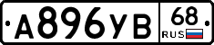 А896УВ68 - 
