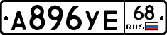 А896УЕ68 - 