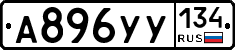 А896УУ134 - 