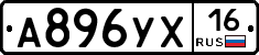 А896УХ16 - 