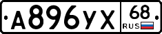А896УХ68 - 