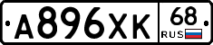 А896ХК68 - 