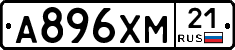 А896ХМ21 - 