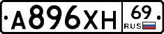 А896ХН69 - 
