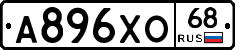 А896ХО68 - 