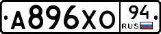 А896ХО94 - 