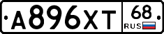 А896ХТ68 - 