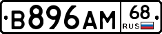 В896АМ68 - 