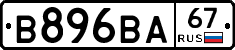 В896ВА67 - 