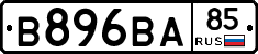 В896ВА85 - 