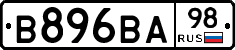 В896ВА98 - 