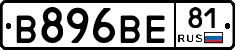 В896ВЕ81 - 