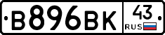 В896ВК43 - 