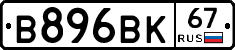 В896ВК67 - 