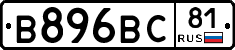 В896ВС81 - 