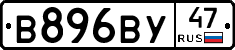 В896ВУ47 - 