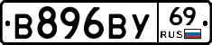 В896ВУ69 - 