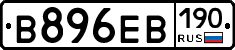 В896ЕВ190 - 