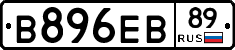 В896ЕВ89 - 