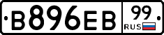 В896ЕВ99 - 