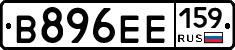 В896ЕЕ159 - 