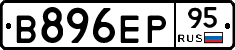 В896ЕР95 - 