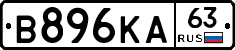 В896КА63 - 