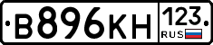 В896КН123 - 