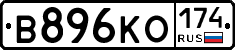 В896КО174 - 